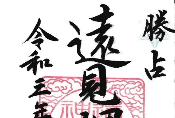 遠見岬神社の写真・動画_image_492250