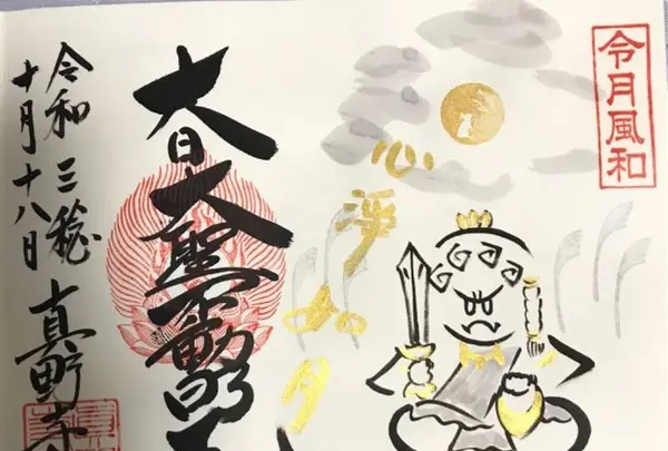 真野寺の写真・動画_image_492263