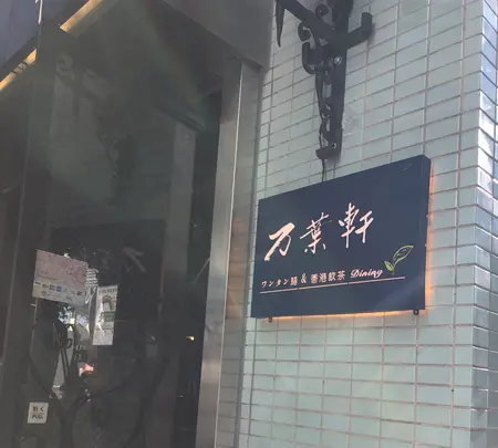 万葉軒 ワンタン麺&香港飲茶Diningの写真・動画_image_492303