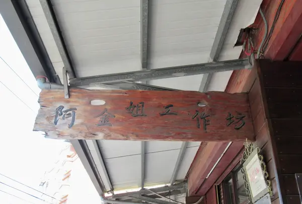 東陽醤油工廠の写真・動画_image_492922