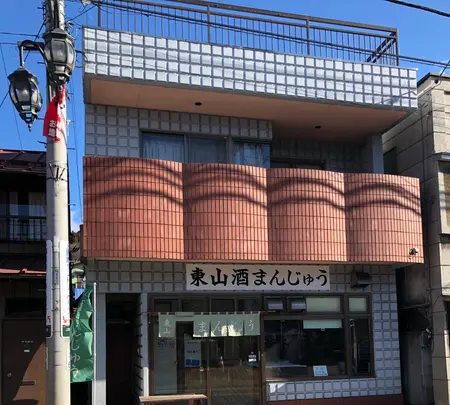 東山酒饅頭店の写真・動画_image_493437