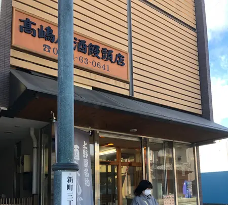 高嶋屋酒饅頭店の写真・動画_image_493442