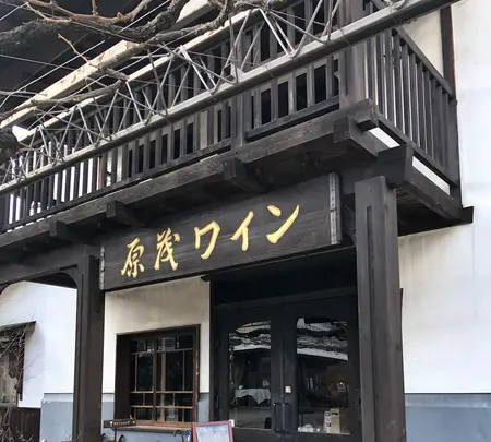 原茂ワインの写真・動画_image_493468