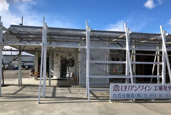 ロリアンワイン白百合醸造の写真・動画_image_493479