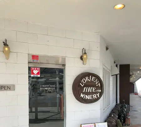 ロリアンワイン白百合醸造の写真・動画_image_493480