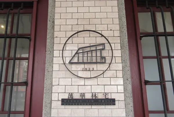 台北市市定古蹟万華林宅の写真・動画_image_493946