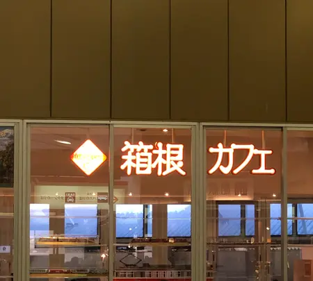 箱根湯本駅の写真・動画_image_494350