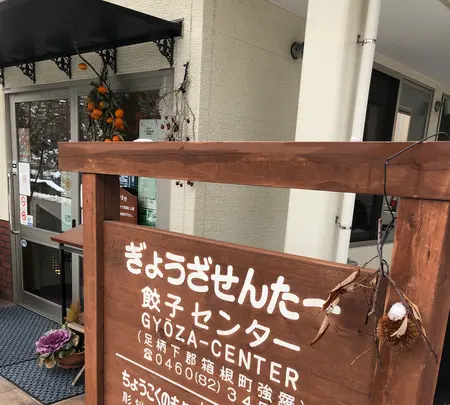 餃子センターの写真・動画_image_494380