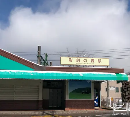 彫刻の森駅の写真・動画_image_494382