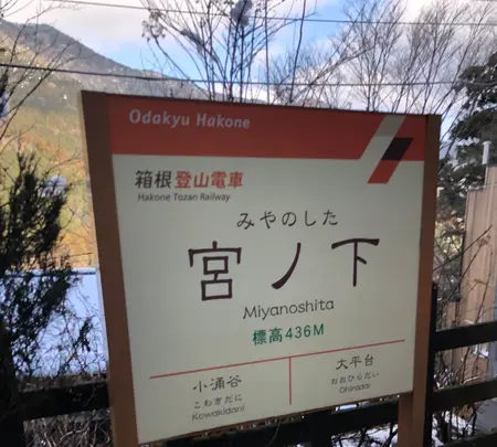 宮ノ下駅の写真・動画_image_494383