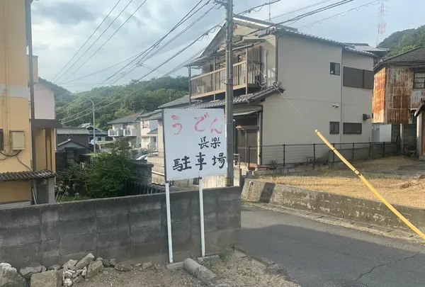 手打ちうどん 長楽の写真・動画_image_494558
