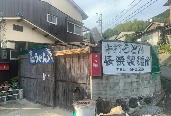 手打ちうどん 長楽の写真・動画_image_494559