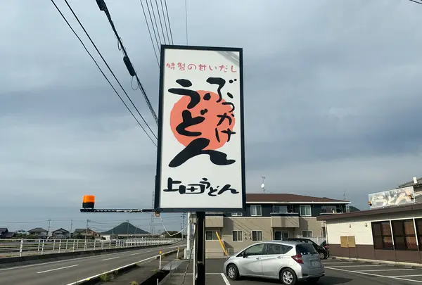 上田うどんの写真・動画_image_494575