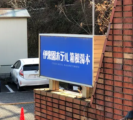 伊東園ホテル箱根湯本の写真・動画_image_494700