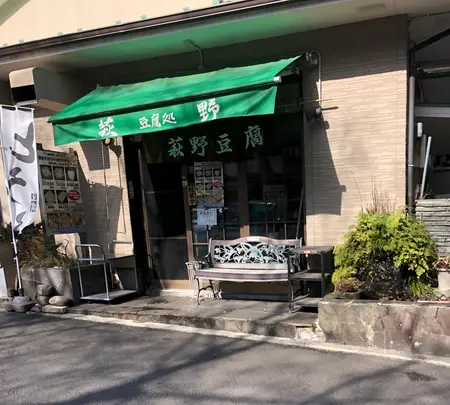 豆腐処 萩野の写真・動画_image_494710
