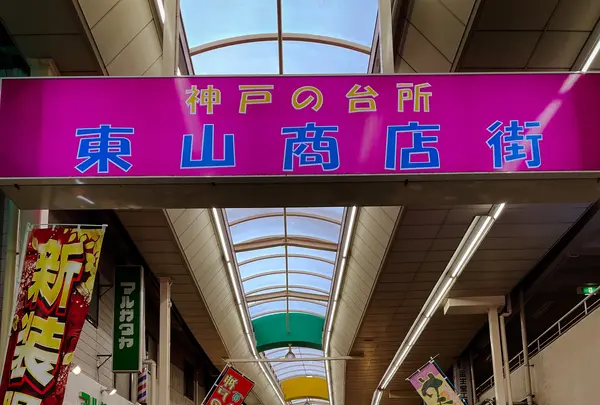 東山商店街の写真・動画_image_495302
