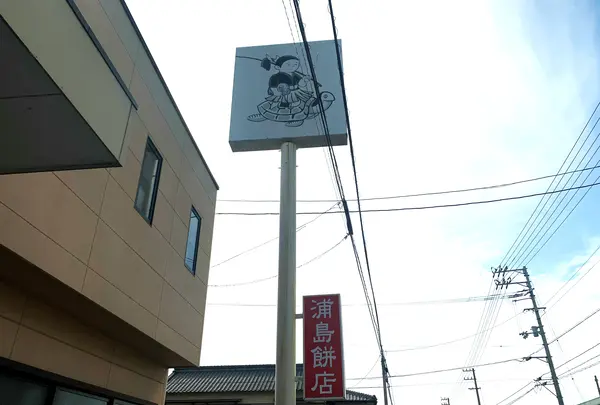 浦島餅店の写真・動画_image_496008
