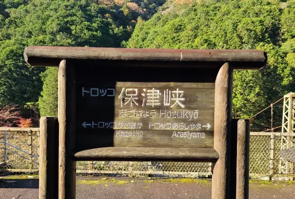 嵯峨野トロッコ列車の写真・動画_image_496171