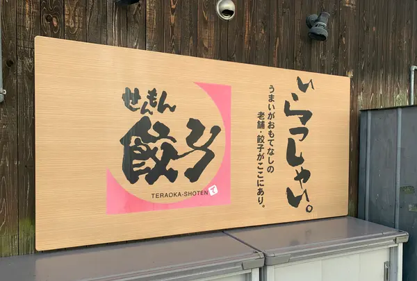 寺岡商店 丸亀本店の写真・動画_image_497045