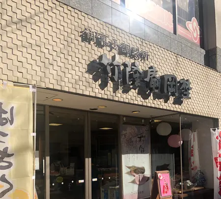 （有）竹隆庵岡埜 日暮里店の写真・動画_image_497829