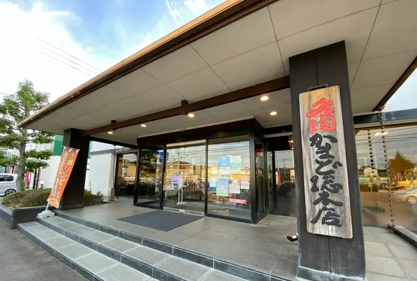名物かまど 総本店の写真・動画_image_498007