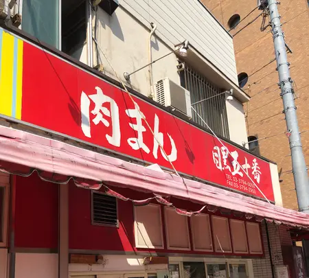 肉まん 目黒五十番の写真・動画_image_500603
