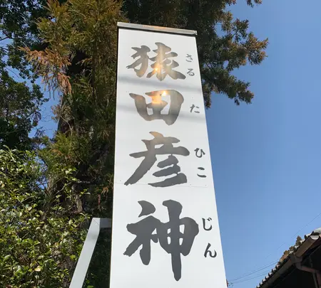 猿田彦神社の写真・動画_image_500641