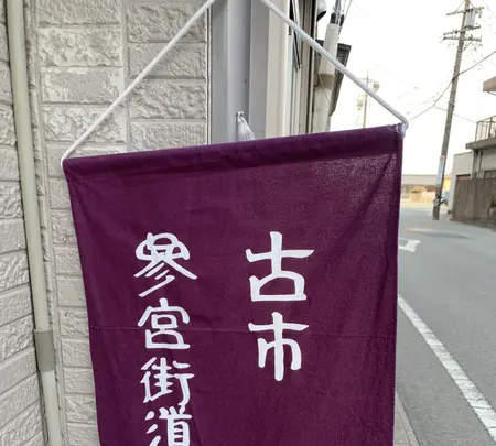 古市参宮街道の写真・動画_image_500653