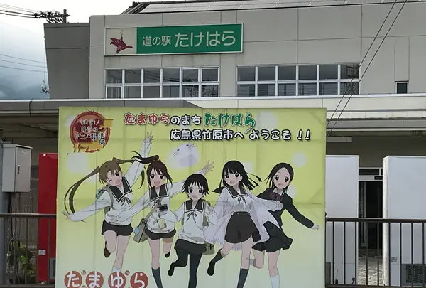 道の駅 ‎たけはらの写真・動画_image_500946