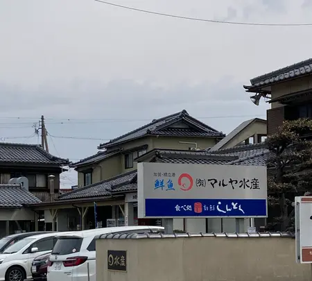 マルヤ水産の写真・動画_image_501205