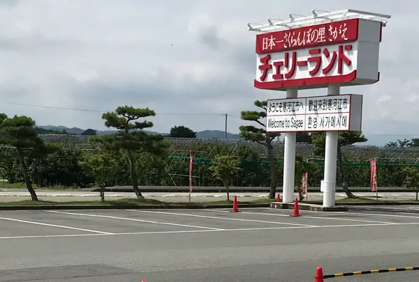 道の駅寒河江の写真・動画_image_501311
