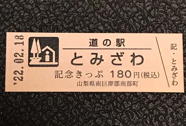 道の駅とみざわの写真・動画_image_501680