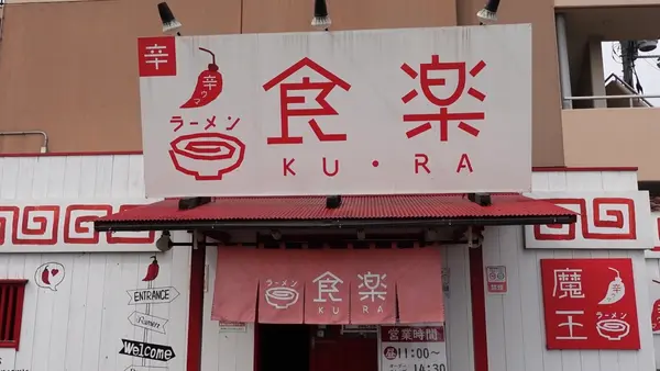 らーめん食楽の写真・動画_image_501719