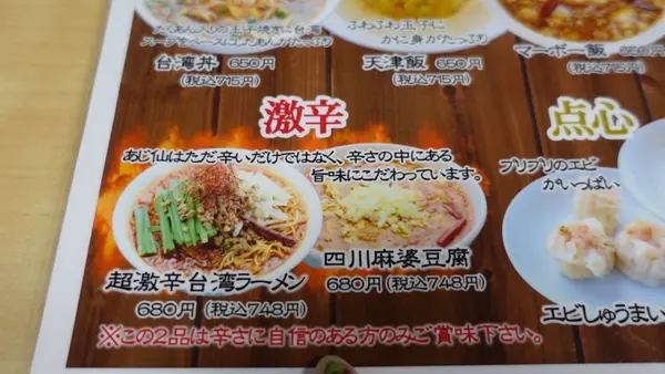 台湾料理 あじ仙 倉敷本店の写真・動画_image_501727
