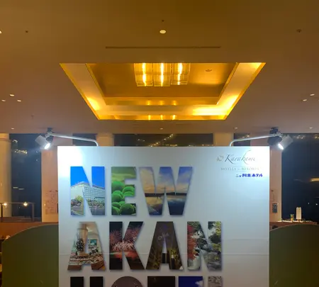 阿寒湖畔温泉 ニュー阿寒ホテルの写真・動画_image_502015