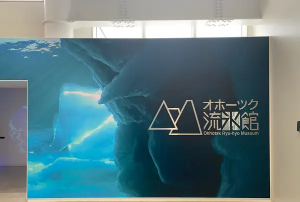 オホーツク流氷館の写真・動画_image_502056