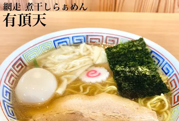 煮干らぁめん 有頂天の写真・動画_image_502063