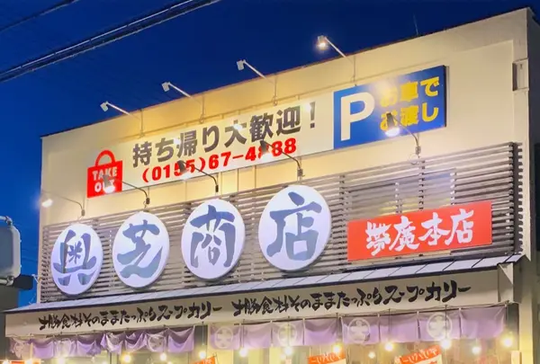 奥芝商店 帯廣本店の写真・動画_image_502116