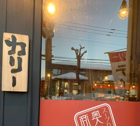 奥芝商店 帯廣本店の写真・動画_image_502119