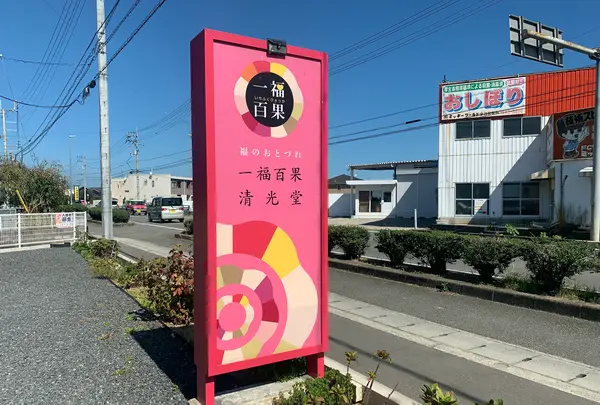 一福百果・清光堂の写真・動画_image_502433