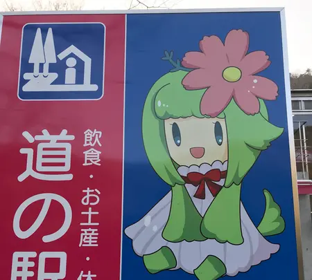 道の駅 どなりの写真・動画_image_502538
