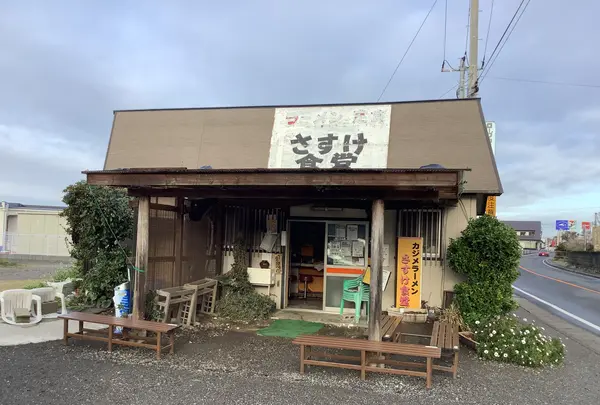 さすけ食堂の写真・動画_image_502896