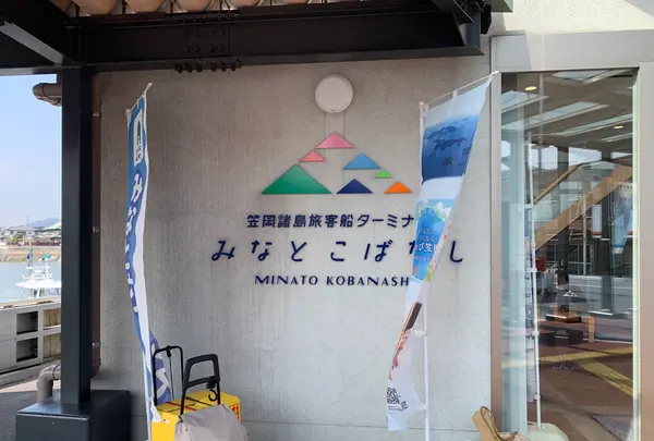笠岡港旅客船ターミナル「みなと・こばなし」の写真・動画_image_504951