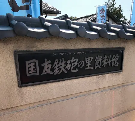 国友鉄砲の里資料館の写真・動画_image_507772