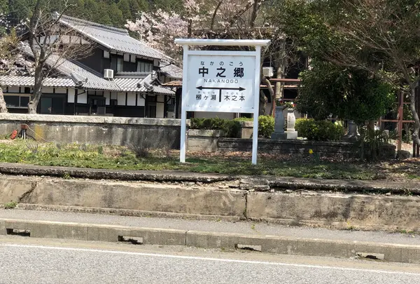 北陸本線中之郷駅跡の写真・動画_image_507871