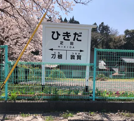 旧北陸本線疋田駅跡の写真・動画_image_507890