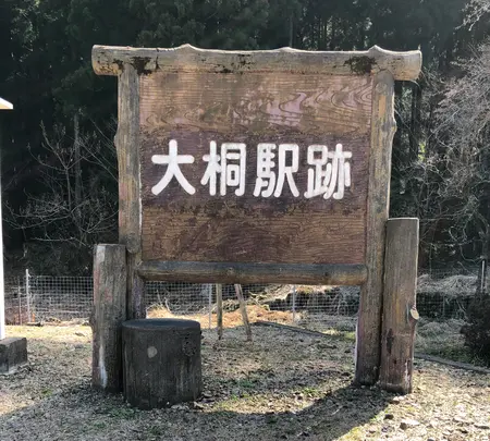 旧北陸本線大桐駅跡の写真・動画_image_507968