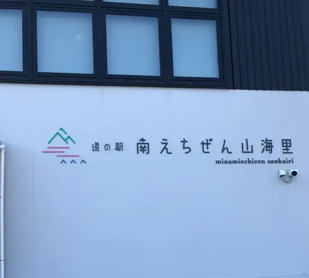 道の駅 南えちぜん山海里の写真・動画_image_507986