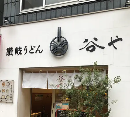 谷やの写真・動画_image_509419