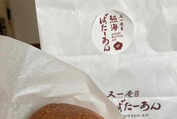 又一庵謹製熱海ばたーあんの写真・動画_image_509753